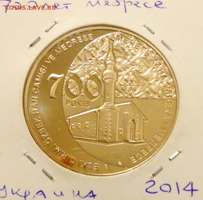 УКРАИНА - 5гр. МЕДРЕСЕ до 25.12, 22.00 - Украина - 5гр. Медресе