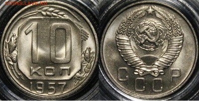 10 коп 1957год люкс - 1957
