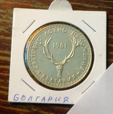 БОЛГАРИЯ - ОХОТНИЧЬЯ ВЫСТАВКА до 25.12, 22.00 - Болгария 5 левов Охотничья выставка_1(п)