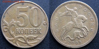 Вопросы по разновидам от viktory-ok - 50 коп 2008 м - Шт.4.3Г (по А.С.) неч
