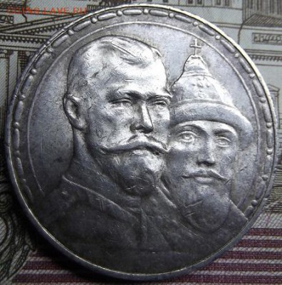 Рубль 1913 года, 300 лет дому Романовых до 25.12.2015 - DSCF6370.JPG