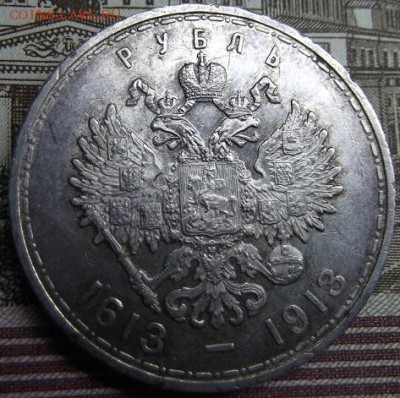 Рубль 1913 года, 300 лет дому Романовых до 25.12.2015 - DSCF6371.JPG
