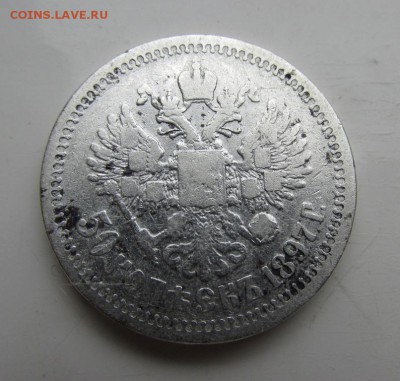 50 копеек 1897 * до 23.12 в 22:30 (5) - IMG_4198.JPG