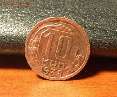 10 копеек 1938 г. до 24.12.2015 г. в 22-30 по Московскому вр - 0432