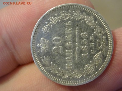 20 копеек 1858 в коллекцию!  до 24.12 до 22.00 - DSC06602.JPG
