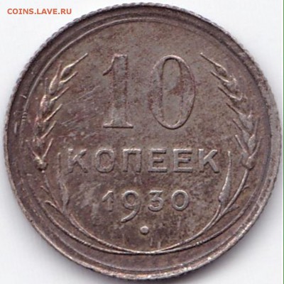 10 коп 1930г. в патине до 25.12.15. 22-30 Мск - 10 коп 1930г. в патине