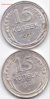 15 коп 1925 и 1928гг. штемп. блеск до 25.12.15. 22-30 Мск - 15 коп 1925 и 1928гг. штемп. блеск