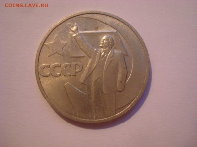 20,15, 10 коп. 50 лет советской власти. Оценка. - DSC09800 - копия.JPG