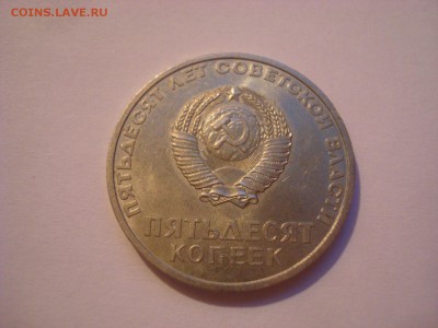 20,15, 10 коп. 50 лет советской власти. Оценка. - DSC09801 - копия.JPG