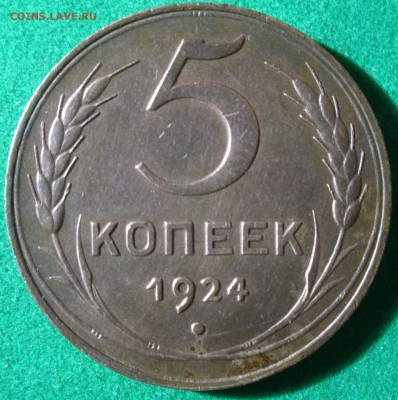 5 копеек 1924 шт.? - 02