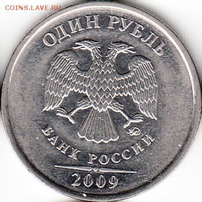 1 руб 2009 г ММД, шт Н-3.3д, до 25.12.15. - 2009 м н3.3д
