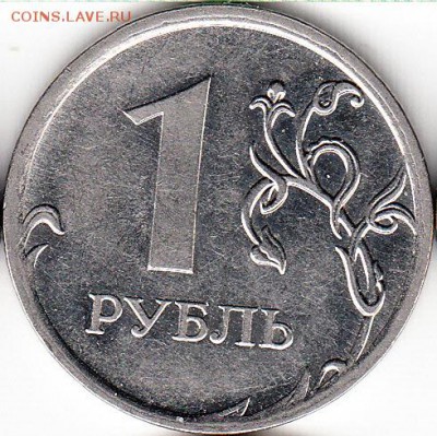 1 руб 2009 г ММД, шт Н-3.3д, до 25.12.15. - 2009 м 3.3д.