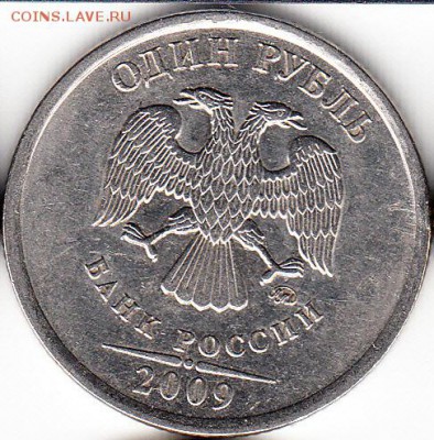 1 руб 2009 г ММД н -3.41в - 2009 н 3.41в