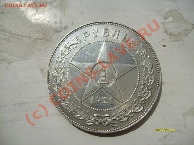 1 Рубль 1921 г. - S6301506.JPG