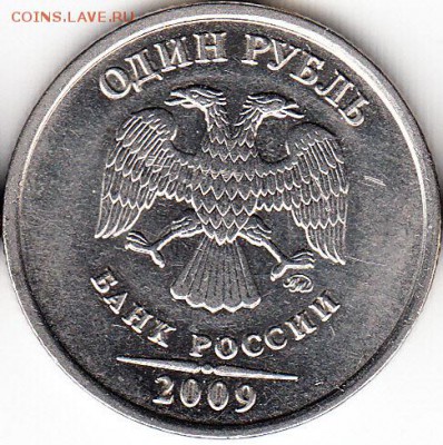 1 руб 2009 г ММД, шт Н-3.3Б. до 25.12.15. - 2009 г ММД, шт Н-3.3Б