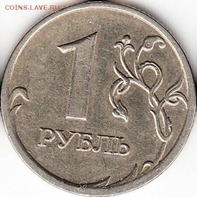 1 руб 2009 г ММД, шт С-3.12В. до 25.12.15. - 2009 г ММД, шт С-3.12В.