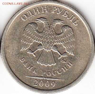 1 руб 2009 г ММД, шт С-3.12В. до 25.12.15. - 2009 г ММД, шт С-3.12В