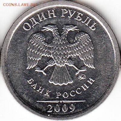 1 руб 2009 г ММД, шт Н- 3.12Г. до 25.12.15. - 2009 г ММД, шт Н- 3.12Г