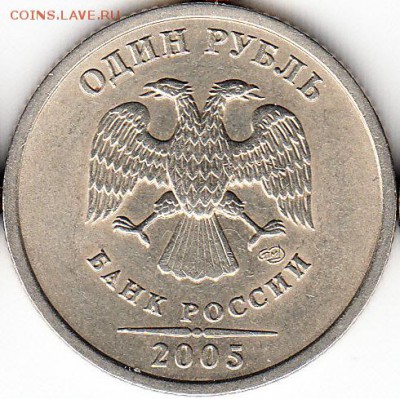 1 руб 2005 г СПМД, шт 1.13В. до 25.12.15. - 2005 г СПМД, шт 1.13В.