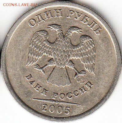 1 руб 2005 г СПМД, шт 1.13Г. до 25.12.15. - 2005 г СПМД, шт 1.13Г.