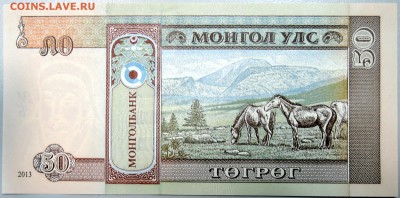 МОНГОЛИЯ - 50 тугриков 2013 г. пресс до 24.12 в 22.00 - DSCN2155.JPG