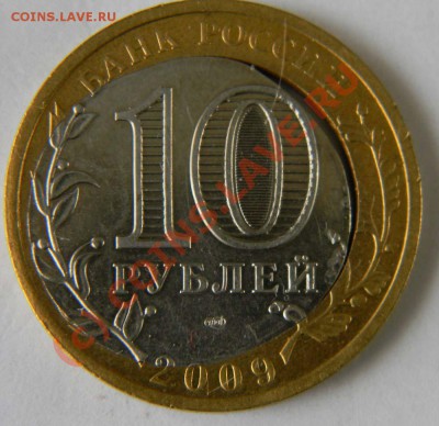 -----10 рублей 2009 года "Выборг" смещение ----- - Изображение 353