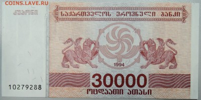 ГРУЗИЯ - 30000 лари 1994 г. пресс до 24.12 в 22.00 - DSCN2156.JPG