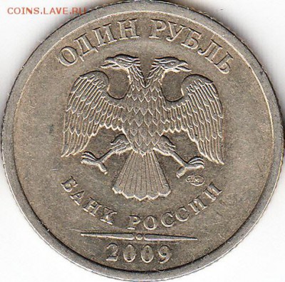 1 руб 2009 г СПМД, шт С- 3.21Б. до 25.12.15. - 2009 г СПМД, шт С- 3.21Б.