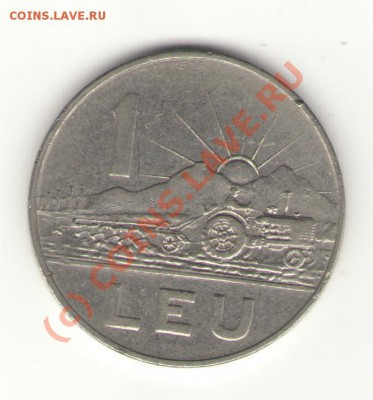 1 LEU Румыния 1966 - румыния_2.JPG