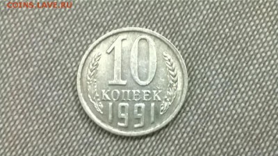 10 копеек 1991 г. без буквы,  до 22.00мск 20.12.2015г. - WP_20151219_018
