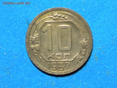 10коп. 1937г. до 22.12.15г. до 22.00ч.мск. - RSCN9641