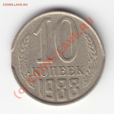 10 копеек 1988 брак гуртовой насечки сколько может стоить? - 10коп1988реверс