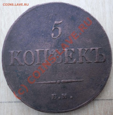 5копеек1836г.фх.до24.09.10.в22-00мск - P9200440