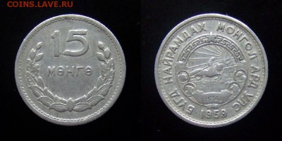 МОНЕТЫ МИРА №5 - Монголия 15 мунгу (1959) алюм.