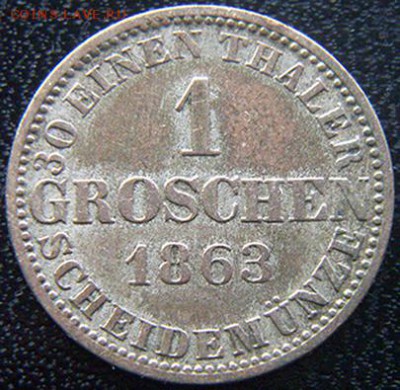 Германия_неплохой ганноверский грош 1863; до 20.12_22.12мск - 10748