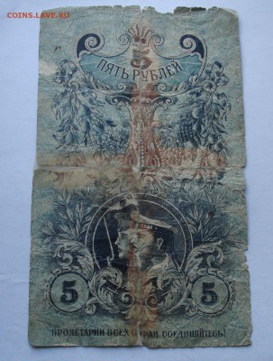 5 рублей 1918, областной кредитный билет Урала. - DSC06816.JPG
