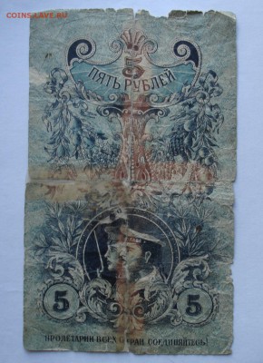 5 рублей 1918, областной кредитный билет Урала. - DSC06817.JPG