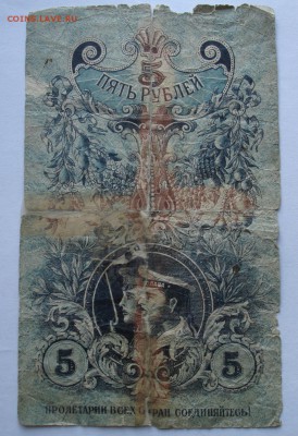5 рублей 1918, областной кредитный билет Урала. - DSC06821.JPG
