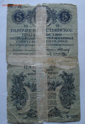5 рублей 1918, областной кредитный билет Урала. - DSC06823.JPG
