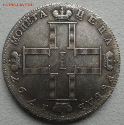 1рубль 1797год. Определение подлинности и оценка. - DSC03364.JPG
