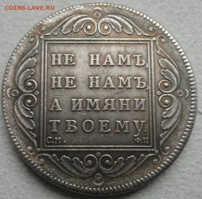 1рубль 1797год. Определение подлинности и оценка. - DSC03368.JPG