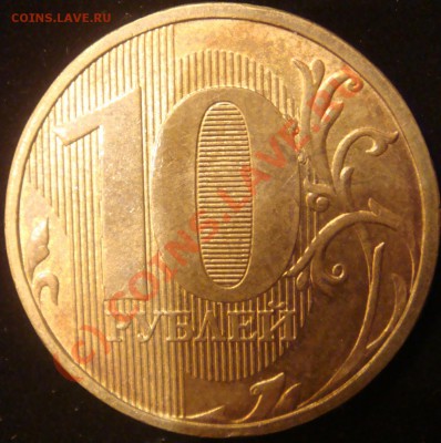 Обнаружил интересный брак 10 руб. 2010г. ММД - 12