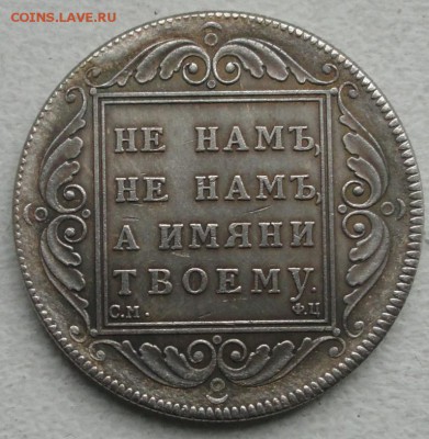 1рубль 1797год. Определение подлинности и оценка. - DSC03367.JPG