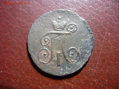 1 деньга 1797г ам - ёф2