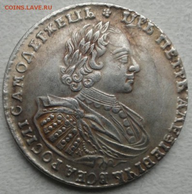 1рубль 1721? Определение подлинности и оценка. - DSC03355.JPG