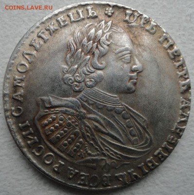 1рубль 1721? Определение подлинности и оценка. - DSC03356.JPG