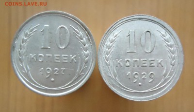 10 копеек 1925-1929г.(XF+AU) - 17шт. - DSC02400.JPG
