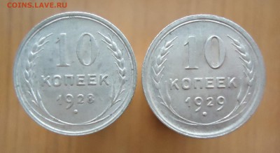 10 копеек 1925-1929г.(XF+AU) - 17шт. - DSC02403.JPG