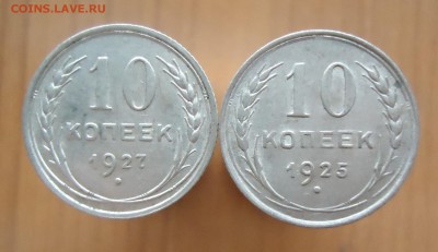 10 копеек 1925-1929г.(XF+AU) - 17шт. - DSC02413.JPG
