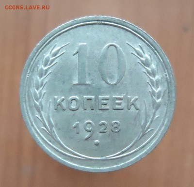 10 копеек 1925-1929г.(XF+AU) - 17шт. - DSC02417.JPG